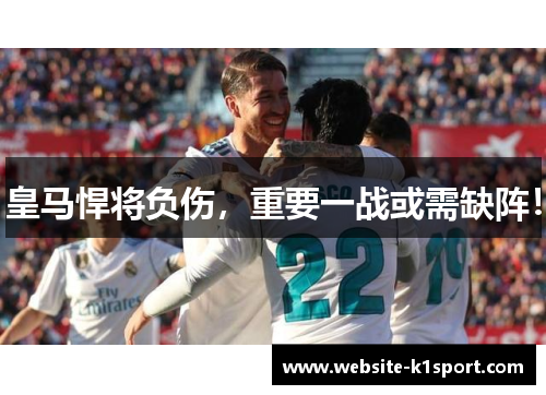 皇马悍将负伤，重要一战或需缺阵！