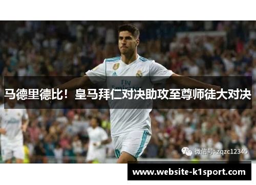 马德里德比！皇马拜仁对决助攻至尊师徒大对决