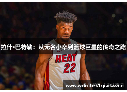 拉什·巴特勒：从无名小卒到篮球巨星的传奇之路