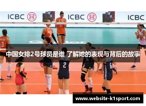 中国女排2号球员是谁 了解她的表现与背后的故事