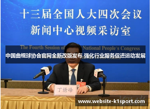 中国曲棍球协会官网全新改版发布 强化行业服务促进运动发展
