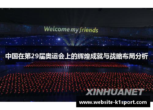 中国在第29届奥运会上的辉煌成就与战略布局分析