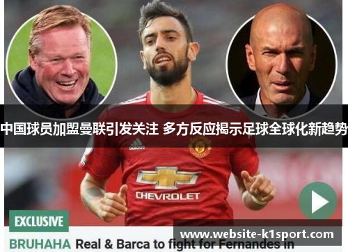 中国球员加盟曼联引发关注 多方反应揭示足球全球化新趋势