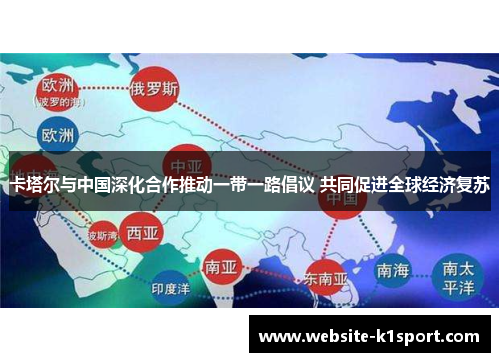 卡塔尔与中国深化合作推动一带一路倡议 共同促进全球经济复苏