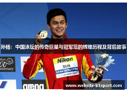 孙杨：中国泳坛的传奇巨星与冠军范的辉煌历程及背后故事