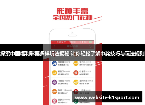 探索中国福利彩票多样玩法揭秘 让你轻松了解中奖技巧与玩法规则